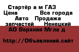 Стартёр а/м ГАЗ 51  › Цена ­ 4 500 - Все города Авто » Продажа запчастей   . Ненецкий АО,Верхняя Мгла д.